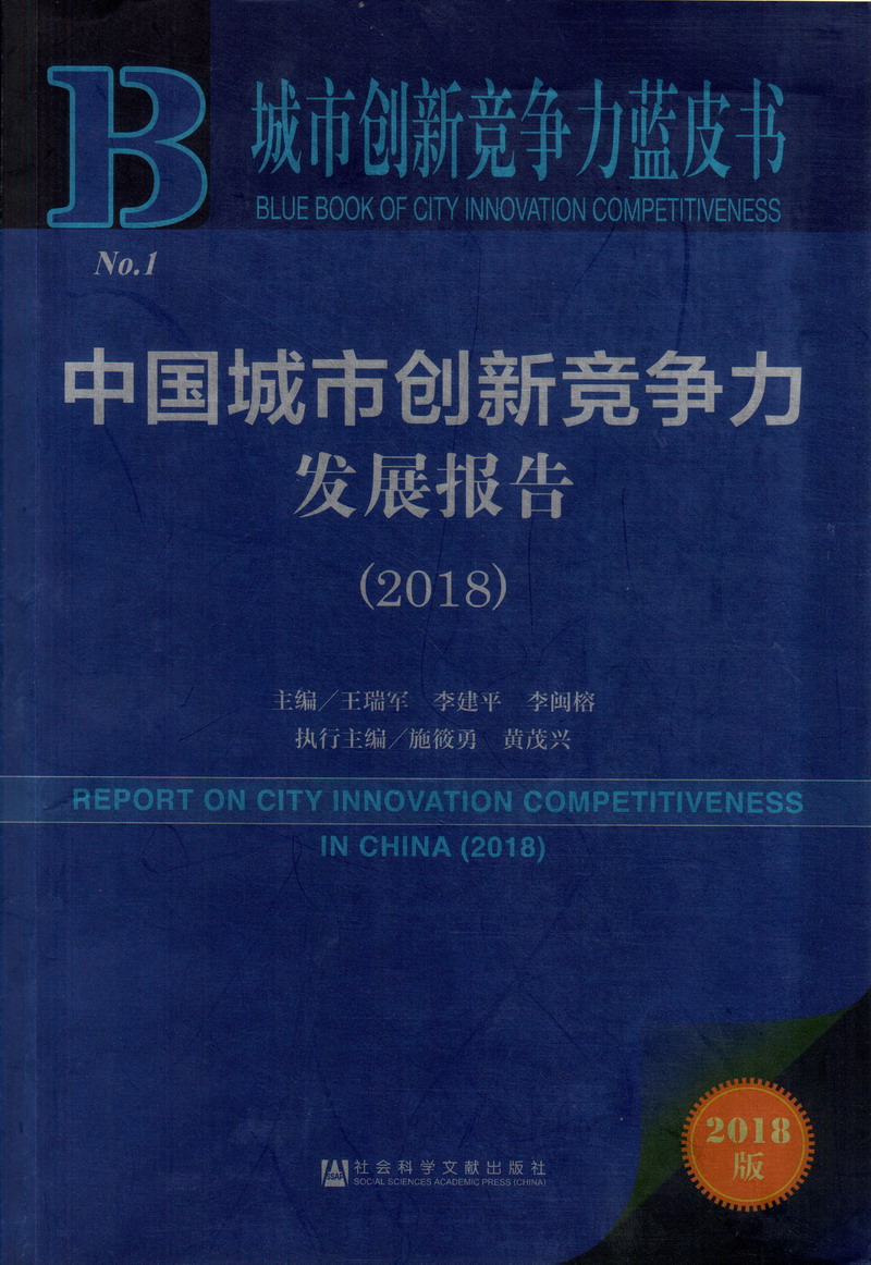 操逼白丝少萝中国城市创新竞争力发展报告（2018）