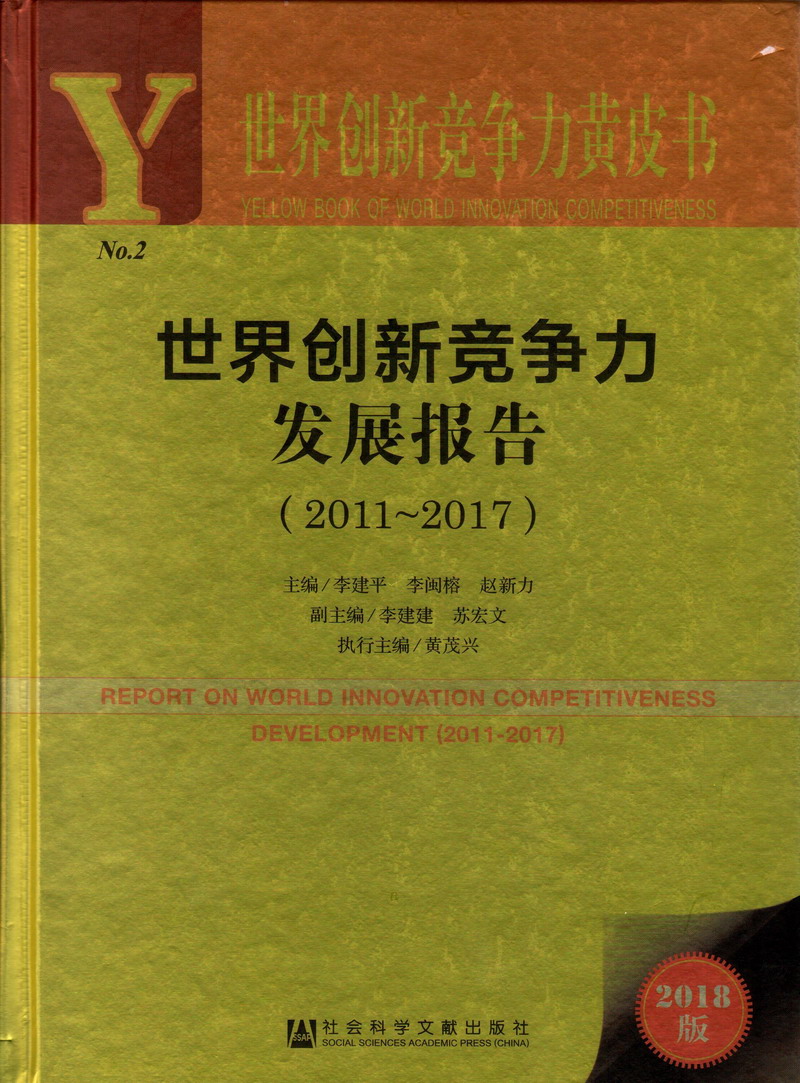 男把女操的啊啊直叫爽世界创新竞争力发展报告（2011-2017）